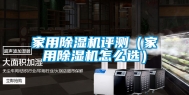 家用除湿机评测（家用除湿机怎么选）