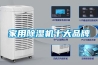 家用除湿机十大品牌