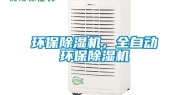 环保除湿机，全自动环保除湿机