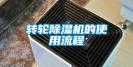 转轮除湿机的使用流程