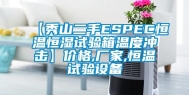 【秀山二手ESPEC恒温恒湿试验箱温度冲击】价格,厂家,恒温试验设备