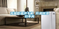 无烟低温烘干机 升温除湿效率高