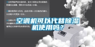 空调机可以代替除湿机使用吗？