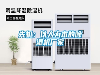 知识百科先机：以人为本的除湿机厂家