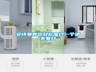 企业新闻安诗曼教您轻松度过一个清爽夏日