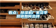 看点：除湿机厂家淡季营销如何出牌