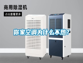 行业新闻你家空调为什么不热？