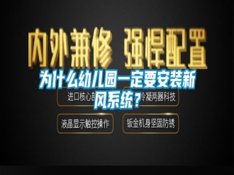 知识百科为什么幼儿园一定要安装新风系统？
