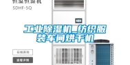 工业除湿机_纺织服装车间烘干机
