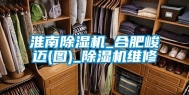 淮南除湿机_合肥峻迈(图)_除湿机维修