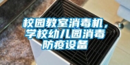 校园教室消毒机，学校幼儿园消毒防疫设备