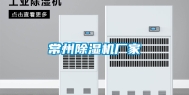 常州除湿机厂家