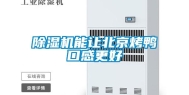 除湿机能让北京烤鸭口感更好
