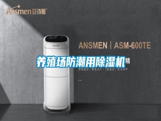 知识百科养殖场防潮用除湿机
