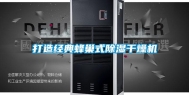 打造经典蜂巢式除湿干燥机