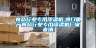 食品行业专用除湿机,进口国产食品行业专用除湿机厂家直销