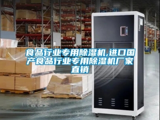 企业新闻食品行业专用除湿机,进口国产食品行业专用除湿机厂家直销