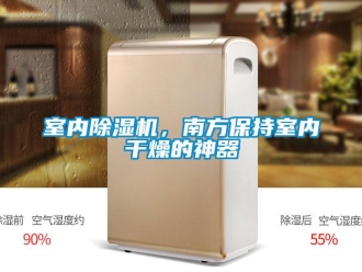 行业新闻室内除湿机，南方保持室内干燥的神器