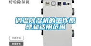 调温除湿机的工作原理和适用范围