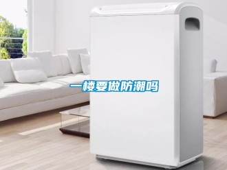 常见问题一楼要做防潮吗