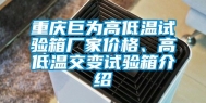 重庆巨为高低温试验箱厂家价格、高低温交变试验箱介绍