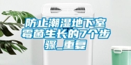 防止潮湿地下室霉菌生长的7个步骤_重复
