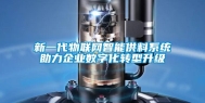 新一代物联网智能供料系统助力企业数字化转型升级
