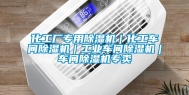 化工厂专用除湿机｜化工车间除湿机｜工业车间除湿机｜车间除湿机专卖