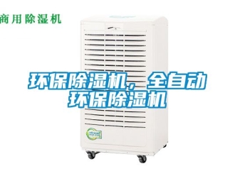 行业新闻环保除湿机，全自动环保除湿机