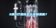 3房2厅应该怎么买除湿机？