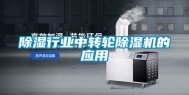 除湿行业中转轮除湿机的应用