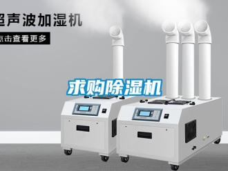 行业新闻求购除湿机
