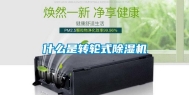 什么是转轮式除湿机