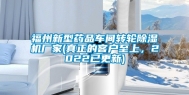福州新型药品车间转轮除湿机厂家(真正的客户至上，2022已更新)