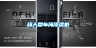 超大型车间除湿机