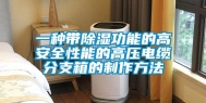 一种带除湿功能的高安全性能的高压电缆分支箱的制作方法