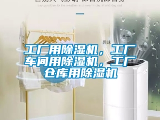 企业新闻工厂用除湿机，工厂车间用除湿机，工厂仓库用除湿机