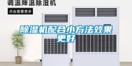 除湿机配合小方法效果更好