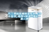 芬兰恩科中央除湿系统_EDF系列_新风+除湿+净化一机三用