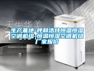 知识百科生产基地-呼和浩特恒温恒湿空调机组-恒温恒湿空调机组厂家报价
