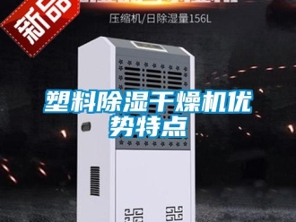 行业新闻塑料除湿干燥机优势特点