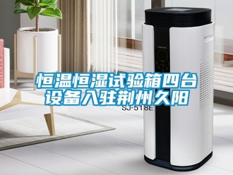知识百科恒温恒湿试验箱四台设备入驻荆州久阳