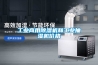 工业商用除湿机和工业抽湿机价格