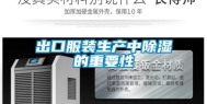 出口服装生产中除湿的重要性