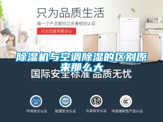企业新闻除湿机与空调除湿的区别原来那么大