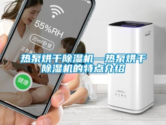 行业新闻热泵烘干除湿机—热泵烘干除湿机的特点介绍
