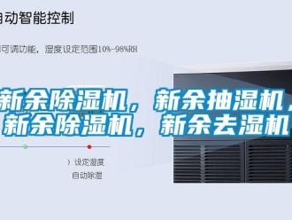 行业新闻新余除湿机，新余抽湿机，新余除湿机，新余去湿机