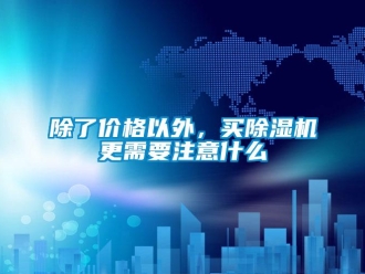 常见问题除了价格以外，买除湿机更需要注意什么