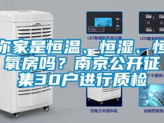 知识百科你家是恒温、恒湿、恒氧房吗？南京公开征集30户进行质检