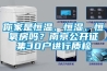 你家是恒温、恒湿、恒氧房吗？南京公开征集30户进行质检